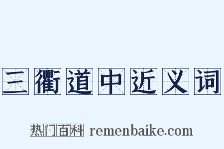 三衢道中近义词是什么意思的图片